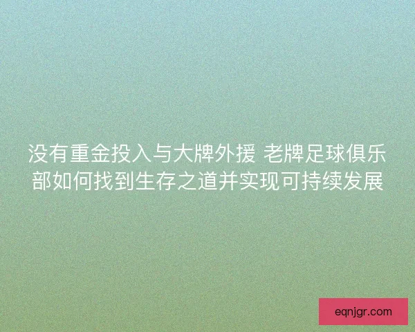 没有重金投入与大牌外援 老牌足球俱乐部如何找到生存之道并实现可持续发展